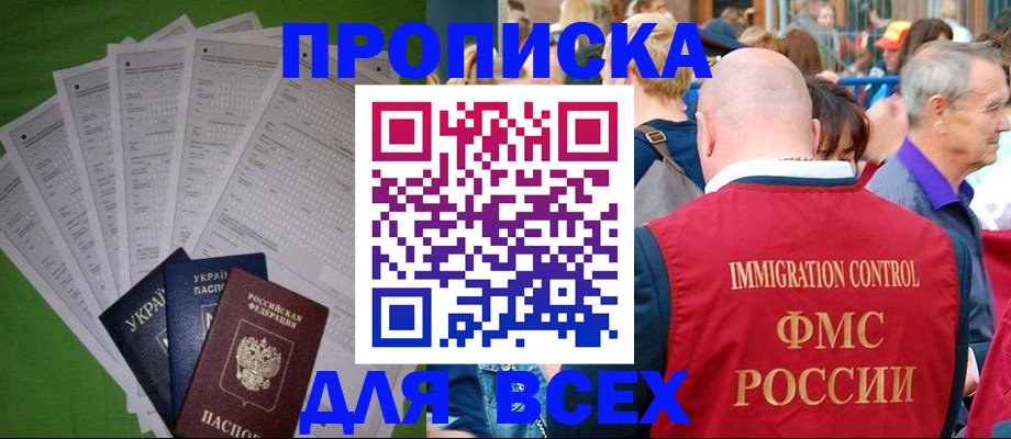 прописка законно в Биробиджане